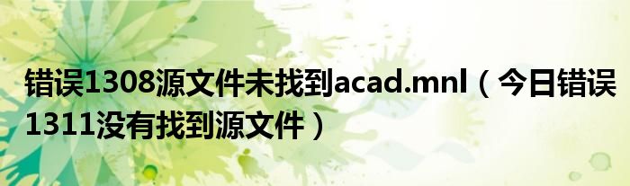 错误173未找到amd显卡 错误1308
