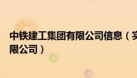 中铁建工集团有限公司信息（实时快讯中国中铁建工集团有限公司）