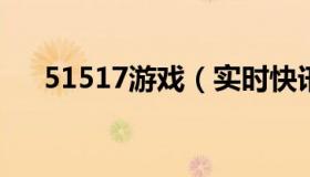 51517游戏（实时快讯5317游戏平台）