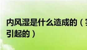 内风湿是什么造成的（实时快讯内风湿是怎么引起的）