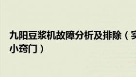 九阳豆浆机故障分析及排除（实时快讯九阳豆浆机故障维修小窍门）