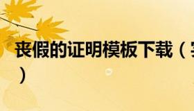 丧假的证明模板下载（实时快讯员工丧假证明）