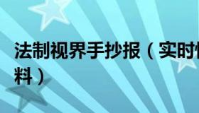 法制视界手抄报（实时快讯法制手抄报内容资料）