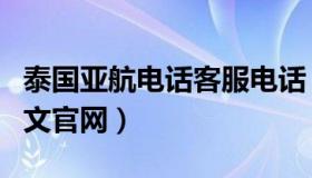泰国亚航电话客服电话（实时快讯泰国亚航中文官网）