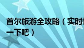 首尔旅游全攻略（实时快讯韩国首尔旅游介绍一下吧）