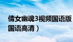 倩女幽魂3视频国语版（实时快讯倩女幽魂3国语高清）