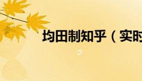 均田制知乎（实时快讯均田制）