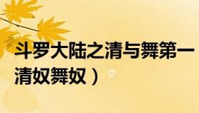 斗罗大陆之清与舞第一（实时快讯斗罗大陆之清奴舞奴）