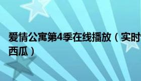 爱情公寓第4季在线播放（实时快讯爱情公寓4在线播放免费西瓜）
