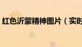 红色沂蒙精神图片（实时快讯红色沂蒙精神）