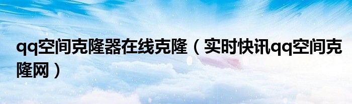 免费克隆扣扣空间 qq空间克隆器免费下载安装