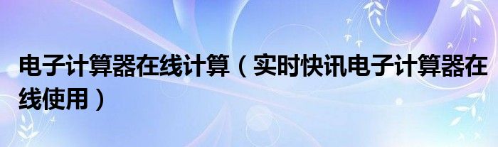 电子计算器价格多少 电子计算器价格