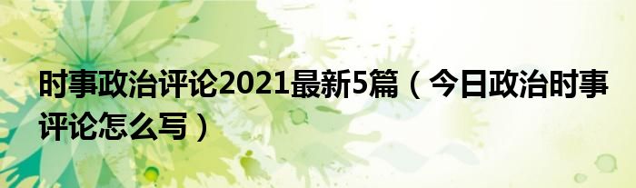 时事评论政治三篇 时事政治评论文章解读