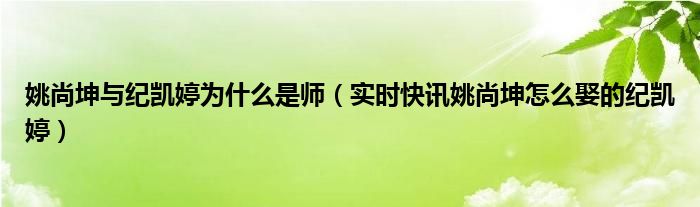 姚尚坤纪凯婷一起的视频 纪凯婷姚尚坤辟谣