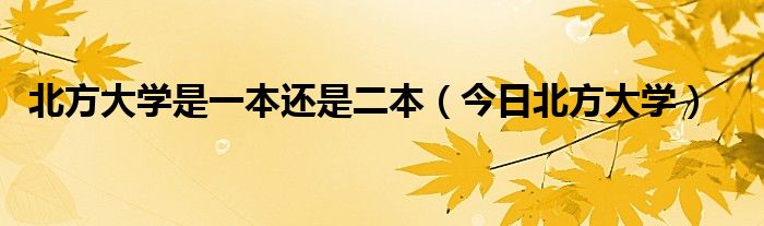 北方大学简介 北方大学百科