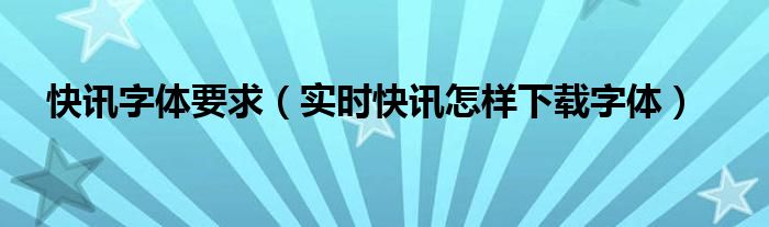快讯字样图片高清 快讯字样图片