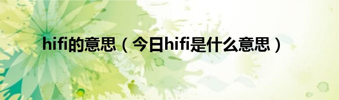 hifi啥意思 hifi是什么缩写