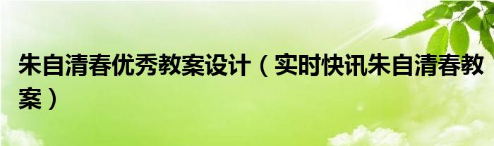 朱自清的春最值得思考的问题是什么 朱自清的春雨是最寻常的教案