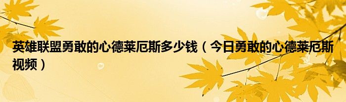英雄联盟勇敢的心德莱厄斯多少钱（今日勇敢的心德莱厄斯视频）