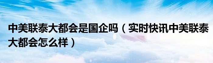 中美联泰大都会人寿保险招聘怎么回事 中美联泰大都会工作靠谱吗