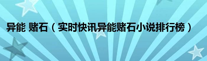 异能赌石电视剧有哪些 异能赌石小说完本