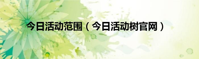 今日活动价图片大全 活动今日截止