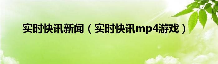 实时快讯 实时快讯新闻
