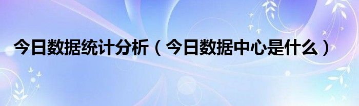 今日数据 今日实时数据可以看到哪些数据