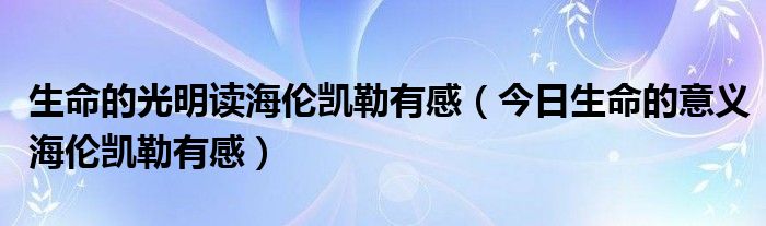生命的奇迹1 生命的奇迹海伦凯勒的故事