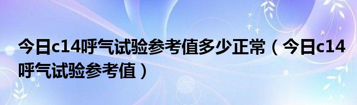 c14呼气检测结果36阴性是正常值吗 c14呼气试验阳性测试值正常是多少
