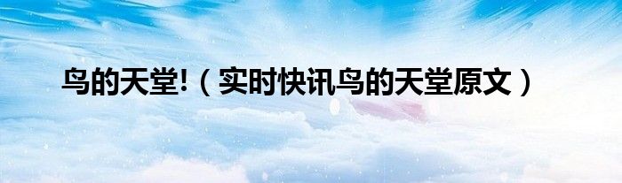 “鸟的天堂”指的是什么 《鸟的天堂》简介
