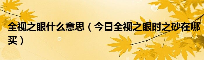 全视之眼吧 全视之眼原图