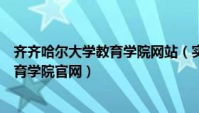 齐齐哈尔大学教育学院网站（实时快讯齐齐哈尔大学继续教育学院官网）