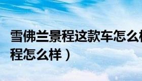 雪佛兰景程这款车怎么样（实时快讯雪佛兰景程怎么样）