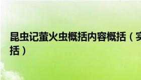 昆虫记萤火虫概括内容概括（实时快讯昆虫记萤火虫内容概括）