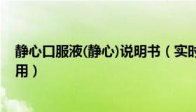 静心口服液(静心)说明书（实时快讯静心口服液的功效与作用）