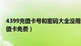 4399充值卡号和密码大全没用过的（实时快讯4399卡通充值卡免费）