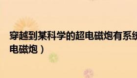 穿越到某科学的超电磁炮有系统的小说（实时快讯穿越到某电磁炮）
