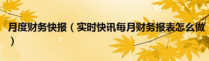 物业财务月度工作总结 物业财务月度报表怎么做