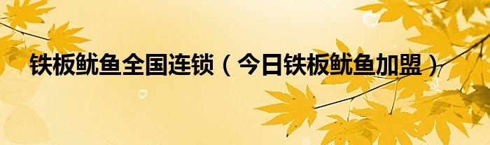 石家庄铁板鱿鱼加盟 长沙铁板鱿鱼加盟