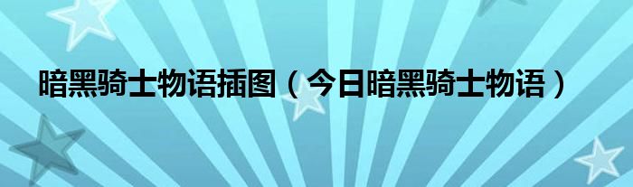 暗黑骑士物语轻小说 黑暗骑士的物语