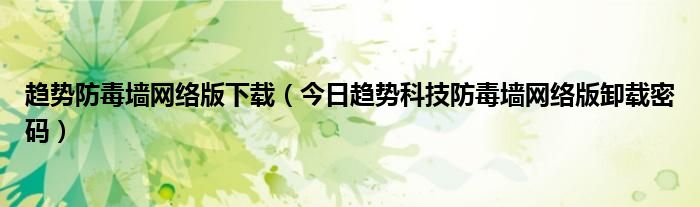 趋势防毒墙禁用网卡 趋势防毒墙