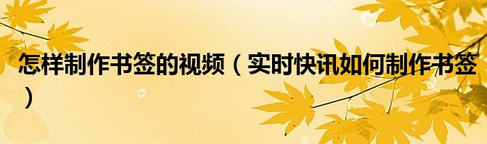 怎样制作书签视频 怎样制作书签视频教程