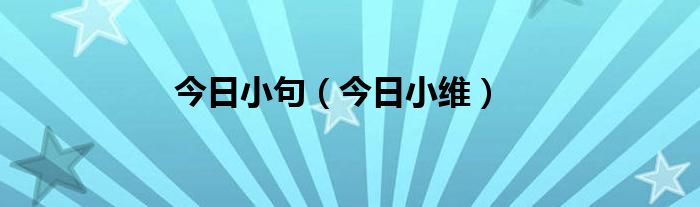 今日小短句,最近微信很火的小众文案! 今日小短句