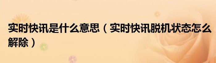 实时快讯是什么意思 实时快讯app