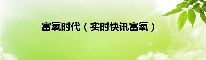富氧有什么危害 富氧技术