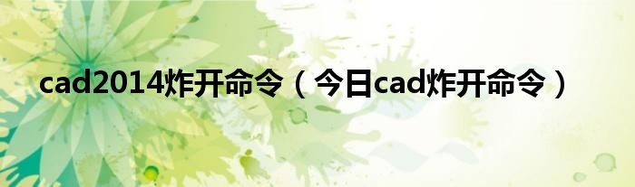 2014cad炸开工具栏如何调出来 cad中炸开命令