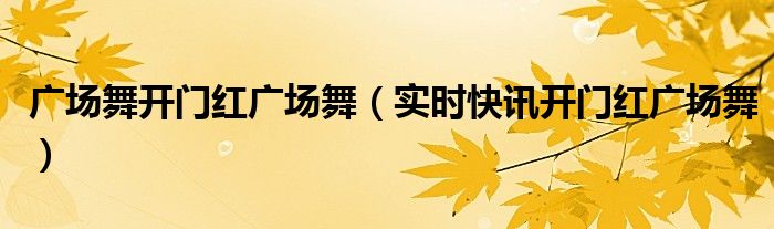 非儿广场舞开门红 广场舞《开门红》32步入门基础步