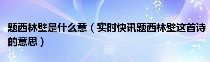 题西林壁旳意思 题西林壁题的意思是啥