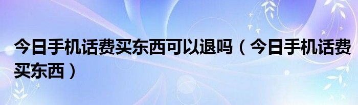 用话费套餐减免买ipad 用话费套餐领的手机能退吗